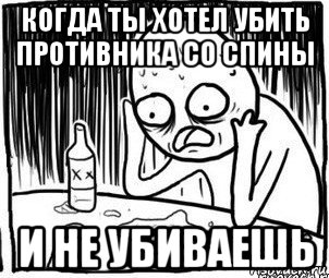 когда ты хотел убить противника со спины и не убиваешь, Мем Алкоголик-кадр