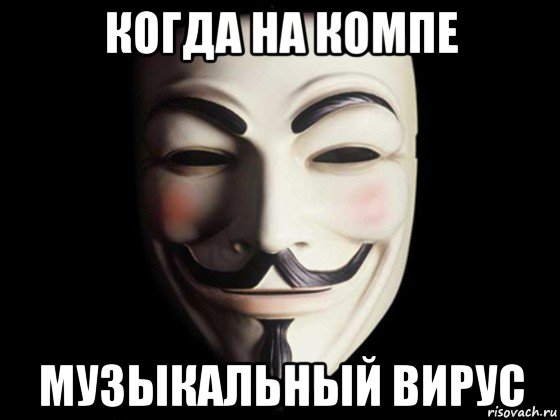 когда на компе музыкальный вирус, Мем anonymous