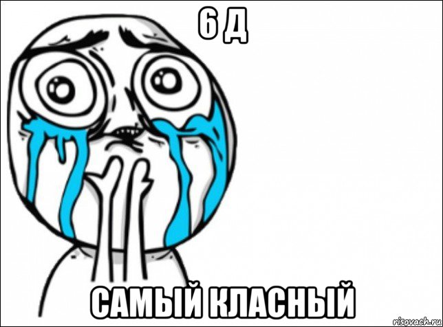 6 д самый класный