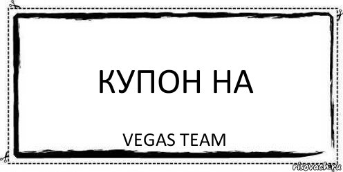 Купон на Vegas Team