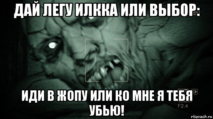 дай легу илкка или выбор: иди в жопу или ко мне я тебя убью!, Мем Аутласт