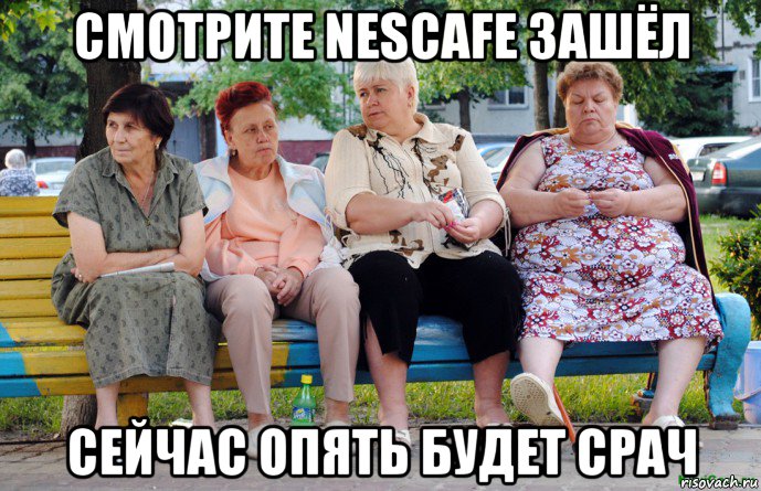 смотрите nescafe зашёл сейчас опять будет срач, Мем Бабушки на скамейке