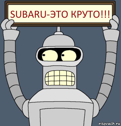 SUBARU-это круто!!!, Комикс Бендер с плакатом