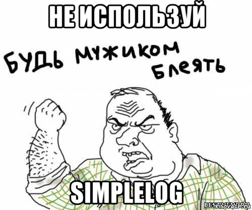 не используй simplelog, Мем блять