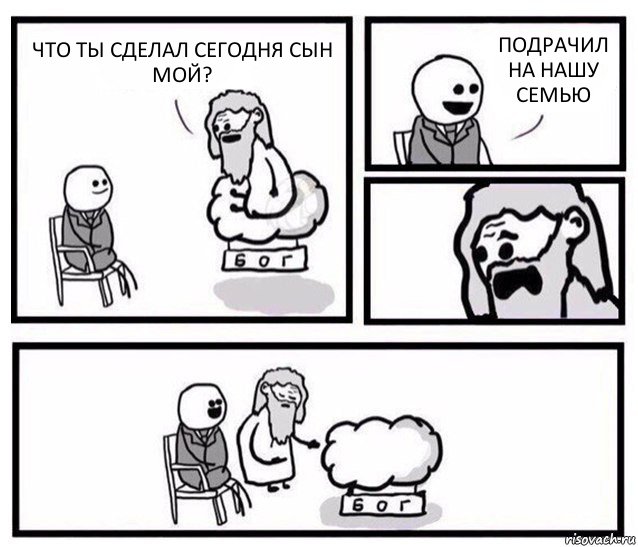 ЧТО ТЫ СДЕЛАЛ СЕГОДНЯ СЫН МОЙ? ПОДРАЧИЛ НА НАШУ СЕМЬЮ, Комикс   Бог уступает свое место