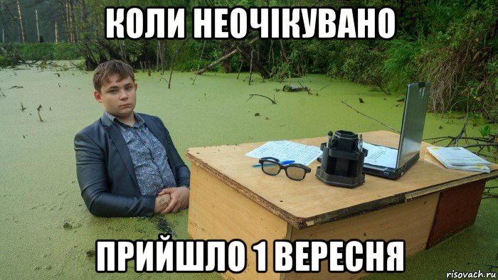 коли неочікувано прийшло 1 вересня, Мем  Парень сидит в болоте