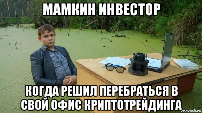 мамкин инвестор когда решил перебраться в свой офис криптотрейдинга, Мем  Парень сидит в болоте