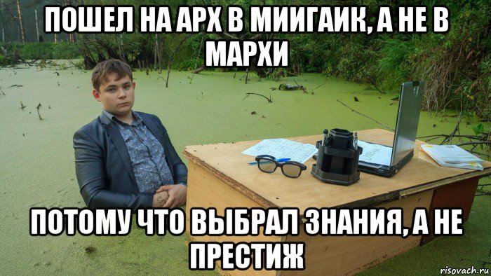 пошел на арх в миигаик, а не в мархи потому что выбрал знания, а не престиж, Мем  Парень сидит в болоте