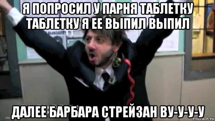 Барбара стрейзанд ууу ууу ууу слушать. Барбара Стрейзанд охранник Бородач. Бородач танцует Барбара Стрейзанд. Бородач Барбара Стрейзанд Мем. Барбара Стрейзанд ууу-ууу-ууу Бородач.