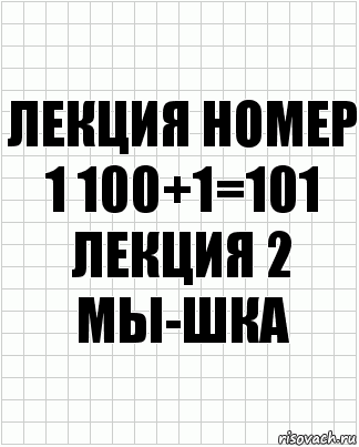 лекция номер 1 100+1=101 лекция 2 мы-шка, Комикс  бумага