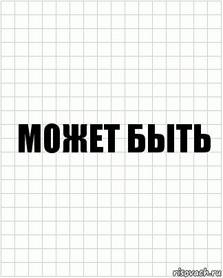 Может быть, Комикс  бумага