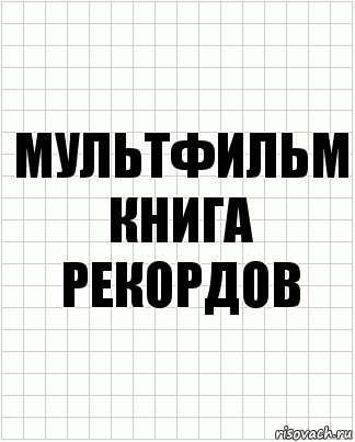 Мультфильм книга рекордов, Комикс  бумага