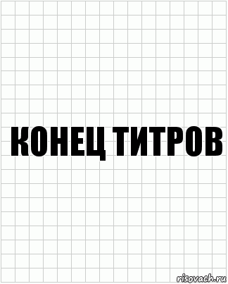 Конец титров, Комикс  бумага