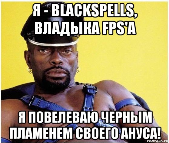 я - blackspells, владыка fps'a я повелеваю черным пламенем своего ануса!, Мем Черный властелин