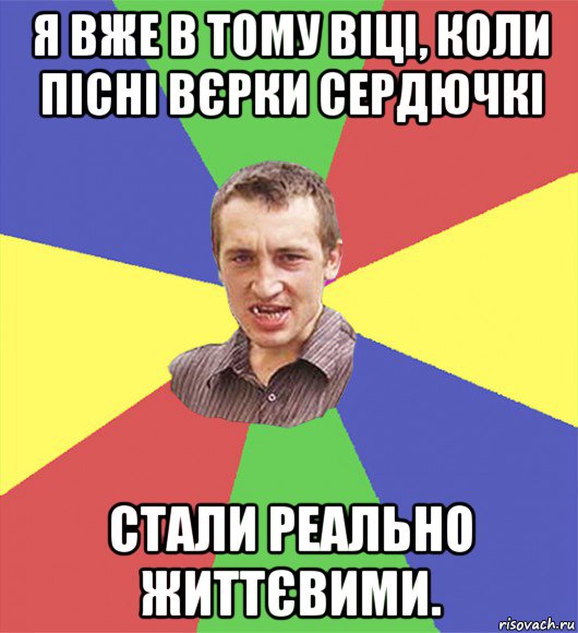 я вже в тому віці, коли пісні вєрки сердючкі стали реально життєвими., Мем чоткий паца