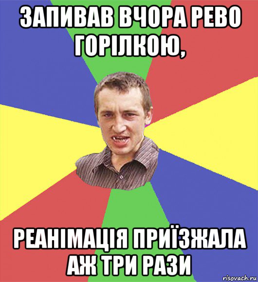 запивав вчора рево горілкою, реанімація приїзжала аж три рази, Мем чоткий паца