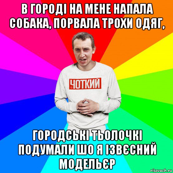 в городі на мене напала собака, порвала трохи одяг, городські тьолочкі подумали шо я ізвєсний модельєр, Мем Чоткий