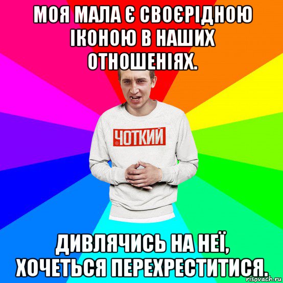 моя мала є своєрідною іконою в наших отношеніях. дивлячись на неї, хочеться перехреститися., Мем Чоткий