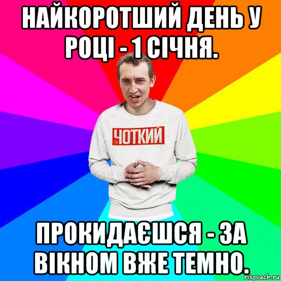 найкоротший день у році - 1 січня. прокидаєшся - за вікном вже темно., Мем Чоткий