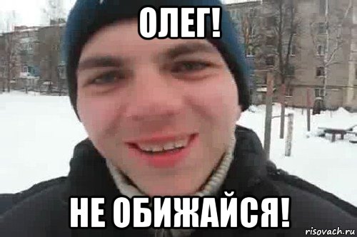 олег! не обижайся!, Мем Чувак это рэпчик