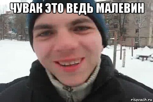 чувак это ведь малевин , Мем Чувак это рэпчик