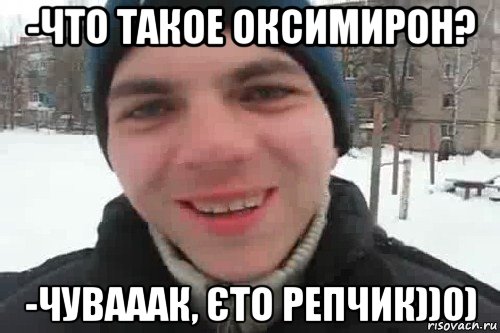 -что такое оксимирон? -чувааак, єто репчик))0), Мем Чувак это рэпчик