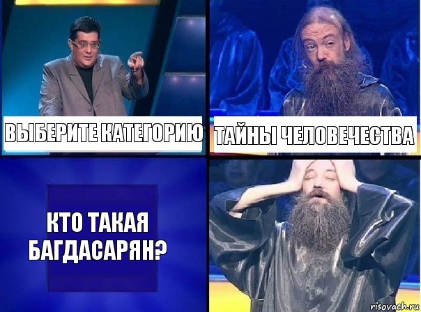 Выберите категорию Тайны человечества Кто такая Багдасарян?