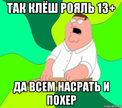 так клёш рояль 13+ да всем насрать и похер