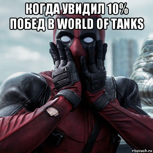 когда увидил 10% побед в world of tanks 