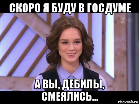 скоро я буду в госдуме а вы, дебилы, смеялись..., Мем Диана Шурыгина улыбается