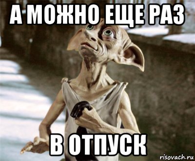 Подписали отпуск. Тоби свободен Тоби в отпуске. Добби дали отпуск. Ура отпуск Добби свободен. Добби свободен его отпустили.