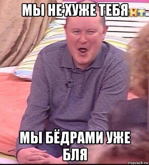 мы не хуже тебя мы бёдрами уже бля, Мем  Должанский