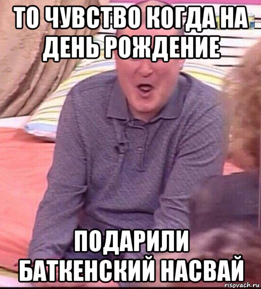 то чувство когда на день рождение подарили баткенский насвай, Мем  Должанский