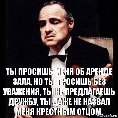 ТЫ просишь меня об аренде зала, но ты просишь без уважения, ты не предлагаешь дружбу, ты даже не назвал меня крестным отцом., Комикс Дон Вито Корлеоне 1