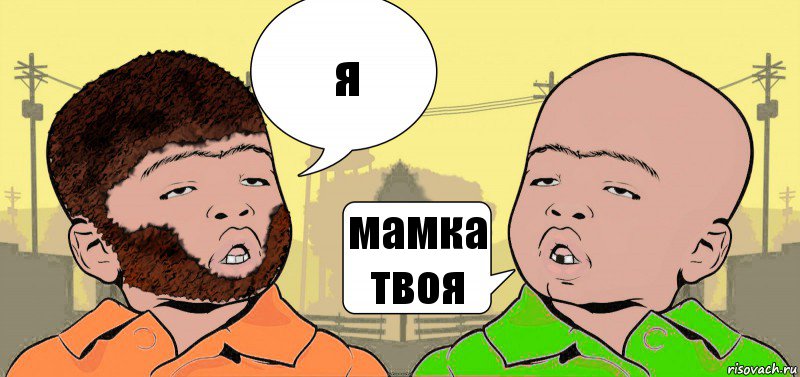 Твоя мамка