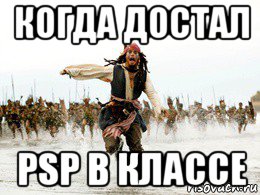 когда достал psp в классе, Мем Джек воробей