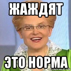 Это норма мем. Нормальных не бывает и это нормально. Матвей пидр это норма. Даяна не пукай! Мем.