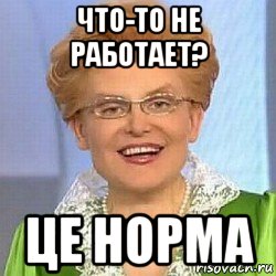 что-то не работает? це норма, Мем ЭТО НОРМАЛЬНО