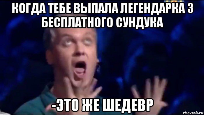 когда тебе выпала легендарка з бесплатного сундука -это же шедевр, Мем  Это ШЕДЕВР