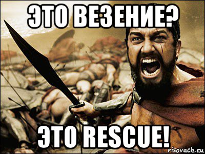 это везение? это rescue!, Мем Это Спарта