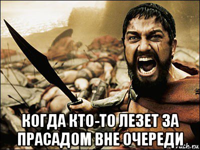  когда кто-то лезет за прасадом вне очереди, Мем Это Спарта