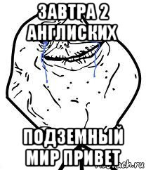 завтра 2 англиских подземный мир привет, Мем Forever Alone