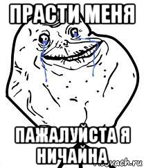 прасти меня пажалуйста я ничайна, Мем Forever Alone