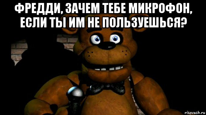 Freddy meme. Микрофон Фредди Фазбера. Фредди с микрофоном. Фредди фазбер Мем. Мишка Фредди с микрофоном.