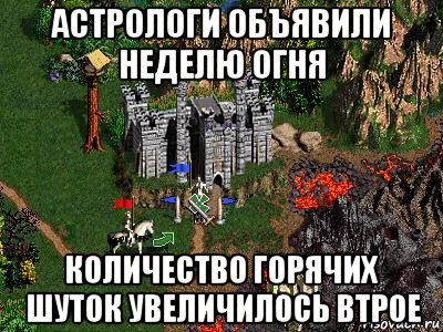 астрологи объявили неделю огня количество горячих шуток увеличилось втрое, Мем Герои 3