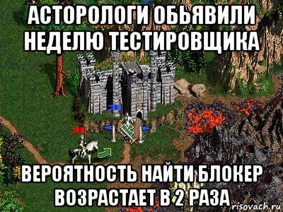 асторологи обьявили неделю тестировщика вероятность найти блокер возрастает в 2 раза, Мем Герои 3