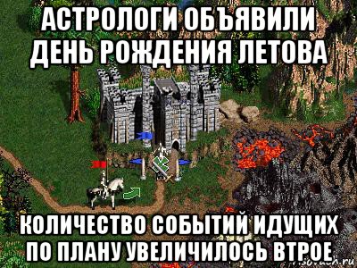 астрологи объявили день рождения летова количество событий идущих по плану увеличилось втрое, Мем Герои 3