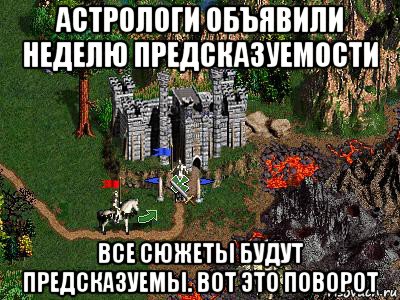 астрологи объявили неделю предсказуемости все сюжеты будут предсказуемы. вот это поворот, Мем Герои 3