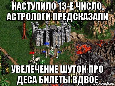 наступило 13-е число, астрологи предсказали увелечение шуток про деса билеты вдвое