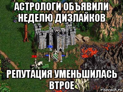 астрологи объявили неделю дизлайков репутация уменьшилась втрое